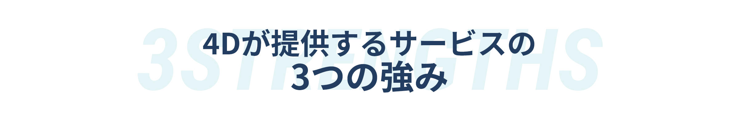 3STREGTHS 4Dが提供するサービスの3つの強み