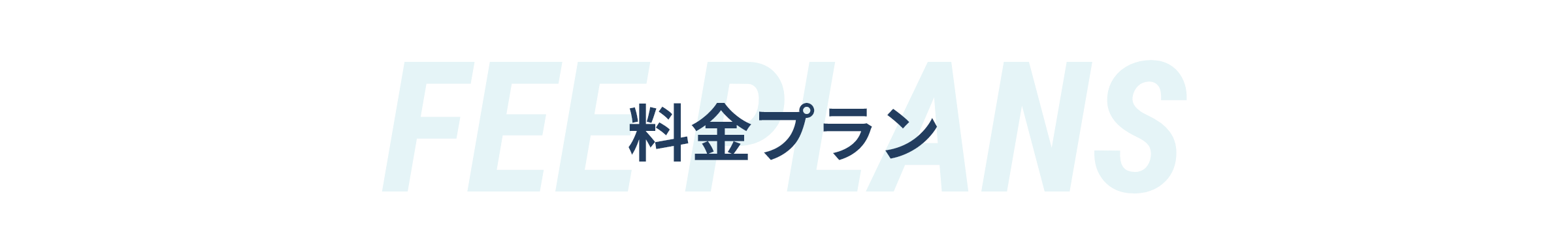 FEE PLANS 料金プラン