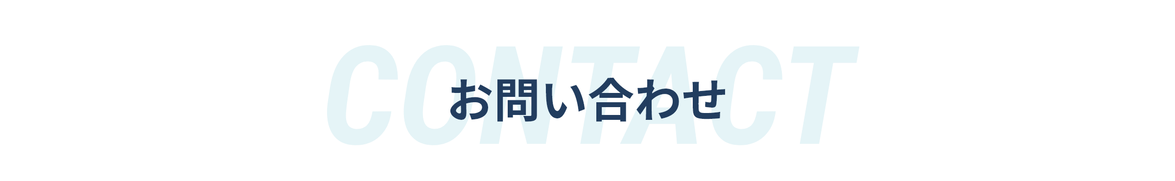 CONTACT お問い合わせ