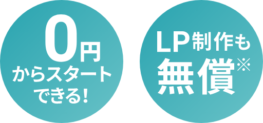 0円からスタートできる！ LP制作も無償※