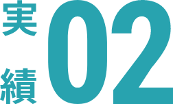 実績02